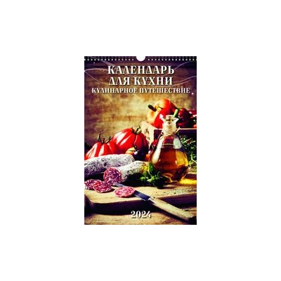 Календарь для кухни. Кулинарное путешествие"(320*480).Календарь настенный перекидной с ригелем на 2024 год.