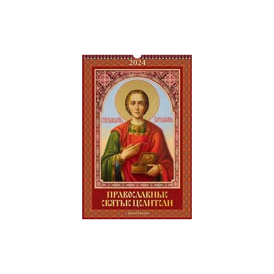 Православные святые целители с молитвами (320*480).Календарь настенный перекидной с ригелем на 2024 год.