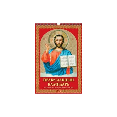 Что вкушать в праздн. и пост.дни. Православный календарь.(320*480).Календарь настенный перекидной с ригелем на 2024 год.