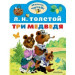 Три медведя. Сказка