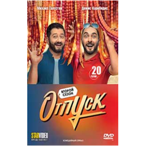 ОТПУСК - 2, 20 серий, DVD