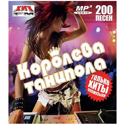 КОРОЛЕВА ТАНЦПОЛА только хиты попмузыки, MP3