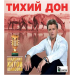 ТИХИЙ ДОН академия хитов шансона, CD