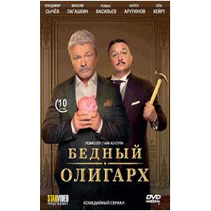 Олигарх 5 читать. Бедный олигарх 2