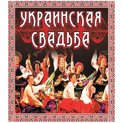 УКРАИНСКАЯ СВАДЬБА, MP3