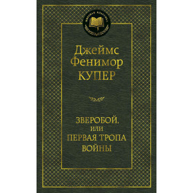 Зверобой, или Первая тропа войны