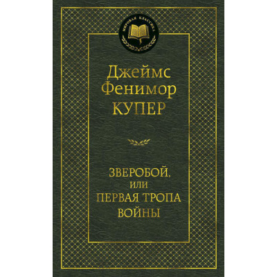 Зверобой, или Первая тропа войны