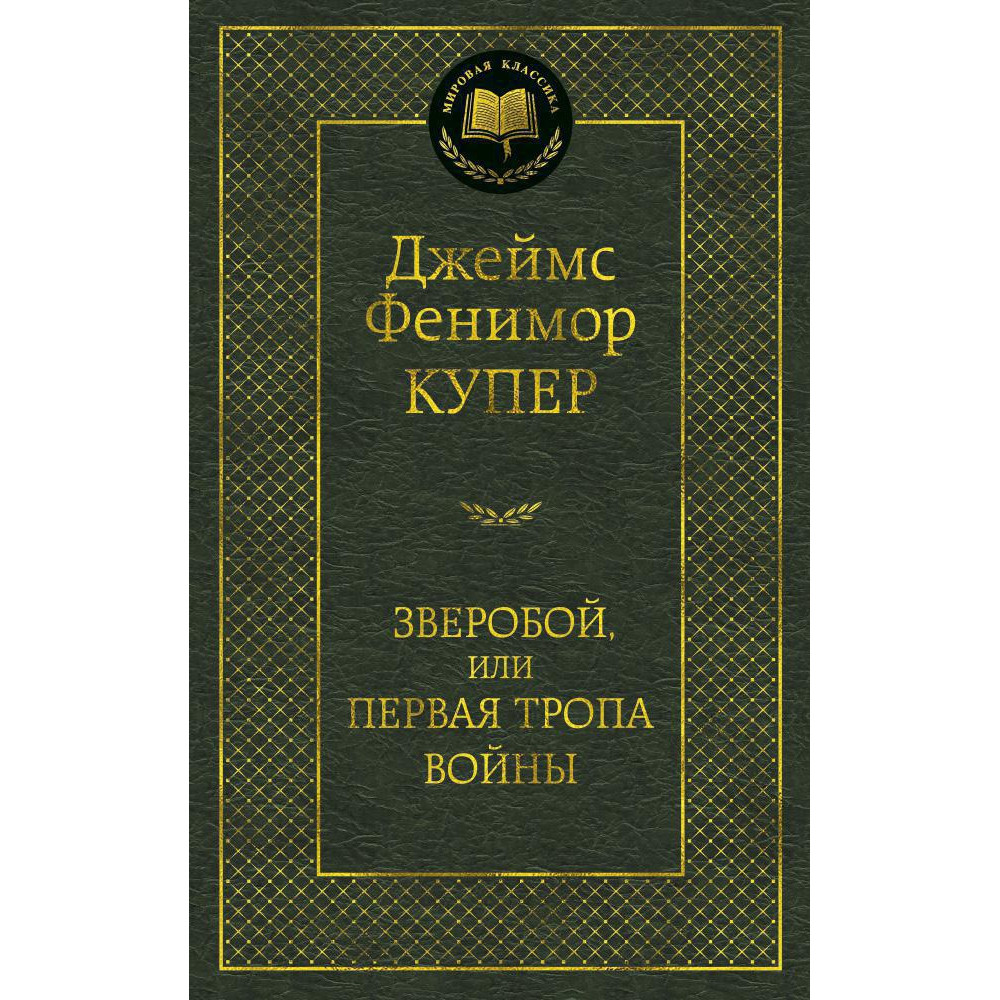 Зверобой, или Первая тропа войны