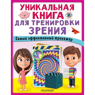 Уникальная книга для тренировки зрения