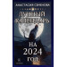 Лунный календарь на 2024 год