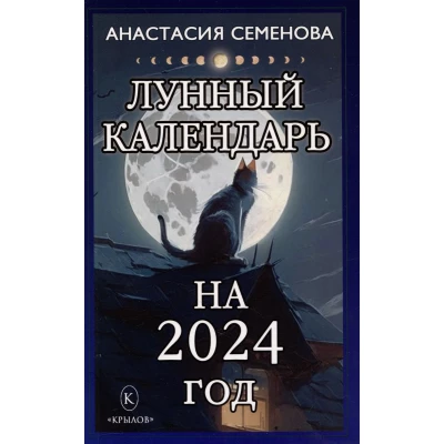 Лунный календарь на 2024 год