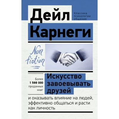 Искусство завоевывать друзей и оказывать влияние на людей