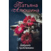 Девушка с проблемами