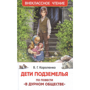 Дети подземелья. По повести "В дурном обществе"