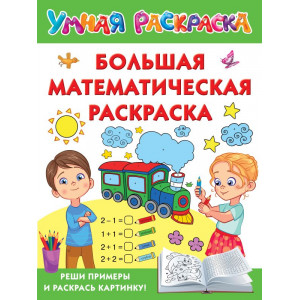 Большая математическая раскраска