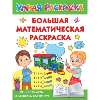 Большая математическая раскраска