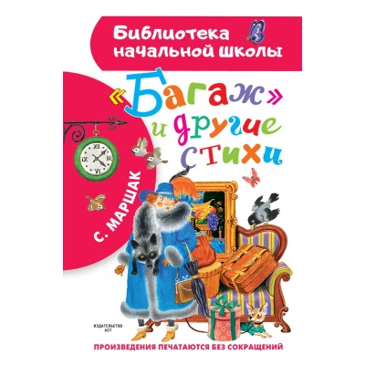 "Багаж" и другие стихи