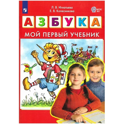 Азбука. Мой первый учебник