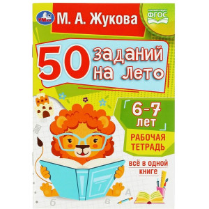 50 заданий на лето: 6-7 лет. Рабочая тетрадь