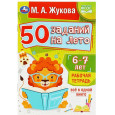 50 заданий на лето: 6-7 лет. Рабочая тетрадь