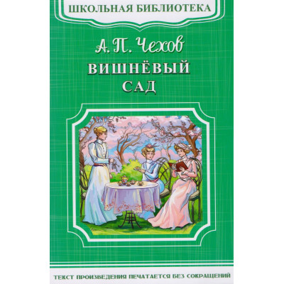 Вишневый сад