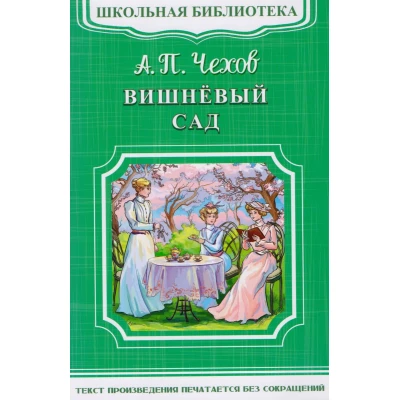 Вишневый сад