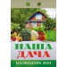 Календарь отрывной "Наша дача на 2024 г.