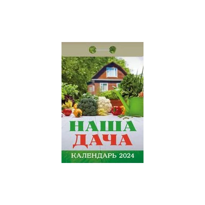 Календарь отрывной "Наша дача на 2024 г.