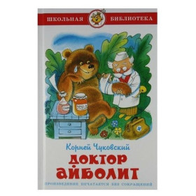 "Доктор Айболит" К.Чуковский