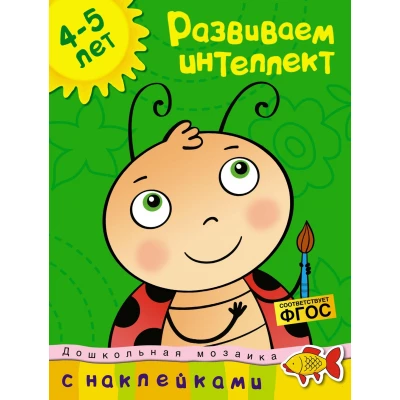 Развиваем интеллект (4-5 лет)