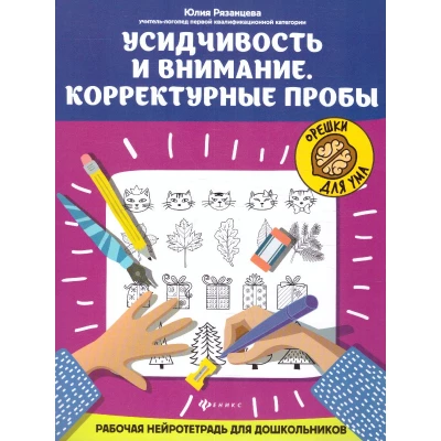 Усидчивость и внимание.Корректурные пробы: рабочая нейротетрадь для дошкольников