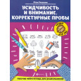 Усидчивость и внимание.Корректурные пробы: рабочая нейротетрадь для дошкольников