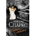 Спеши любить