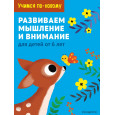 Развиваем мышление и внимание: для детей от 6 лет