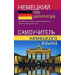 Немецкий без репетитора. Самоучитель немецкого языка