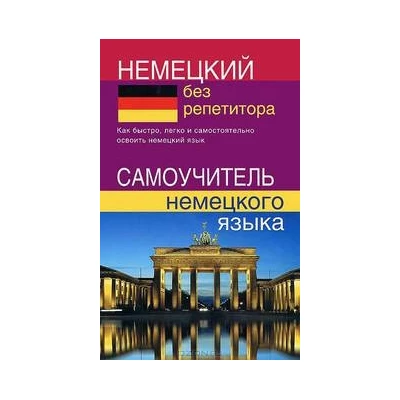 Немецкий без репетитора. Самоучитель немецкого языка