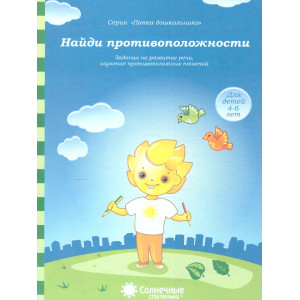 Найди противоположности. Задания на развитие речи, изучение противоположных понятий