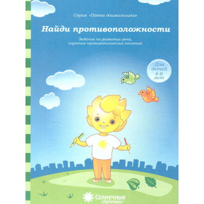 Найди противоположности. Задания на развитие речи, изучение противоположных понятий