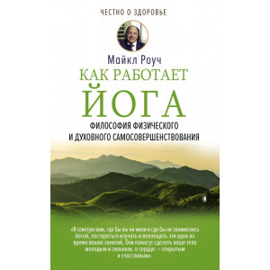 Как работает йога. Философия физического и духовного самосовершенствования