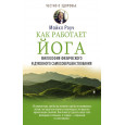 Как работает йога. Философия физического и духовного самосовершенствования