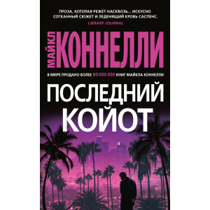 Последний койот