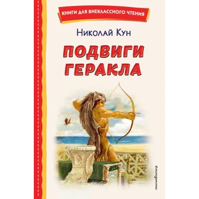 Подвиги Геракла