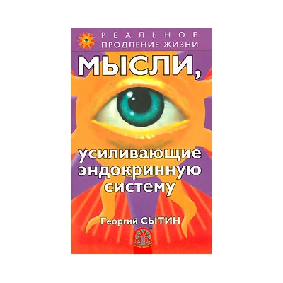 Мысли, усиливающие эндокринную систему