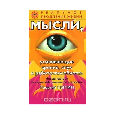 Мысли, усиливающие зрение, слух и работоспособность