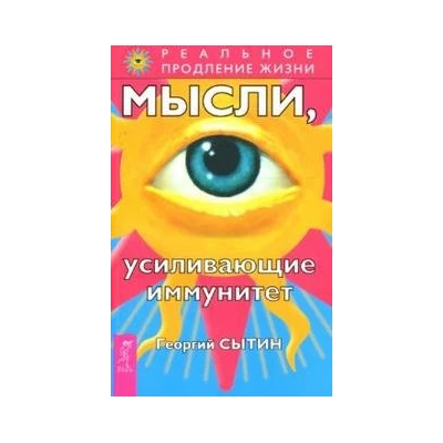 Мысли, усиливающие иммунитет