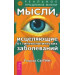 Мысли, исцеляющие от гинекологических заболеваний (new)