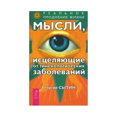 Мысли, исцеляющие от гинекологических заболеваний (new)
