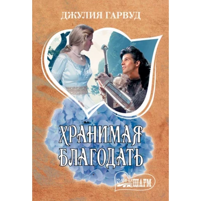Хранимая благодать
