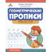 Геометрические прописи: повтори узор