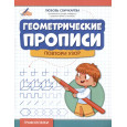 Геометрические прописи: повтори узор